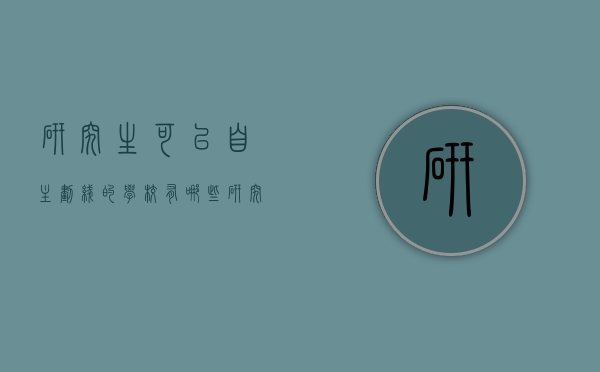 研究生可以自主划线的学校有哪些（研究生可以自主划线的学校有哪些大学）