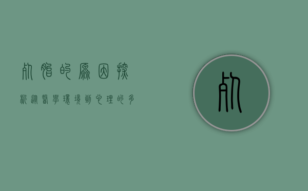 死胎的原因探析，从医学、环境到心理的多维度解析