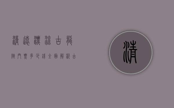 清远漂流古龙峡门票多少钱？全面解析古龙峡漂流的价格与体验