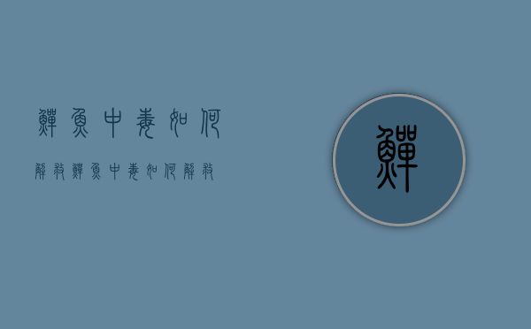 鳝鱼中毒如何解救（鳝鱼中毒如何解救）