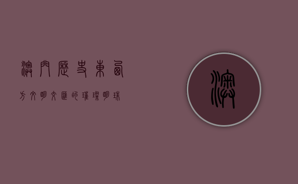 澳门历史，东西方文明交汇的璀璨明珠