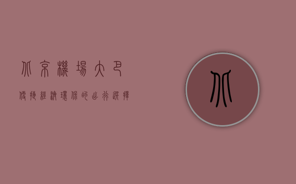 北京机场大巴，便捷、经济、环保的出行选择