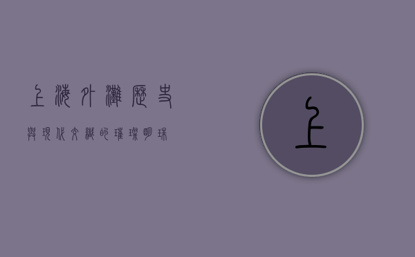 上海外滩，历史与现代交织的璀璨明珠