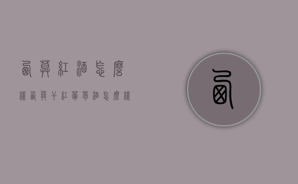 西莫红酒怎么样（西莫干红葡萄酒怎么样）