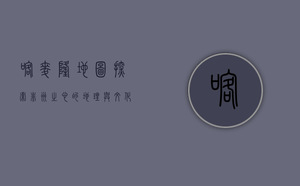喀麦隆地图，探索非洲之心的地理与文化多样性