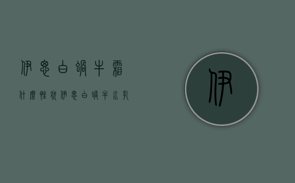 伊思白蜗牛霜什么性状（伊思白蜗牛水乳怎么样）