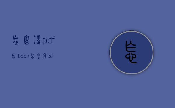 怎么传pdf到ibook（怎么传pdf到手机）