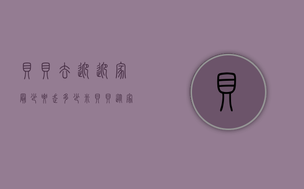 贝贝去迎迎家最少要走多少米（贝贝从家出发经过东东家去迎迎家最少要走多少米）