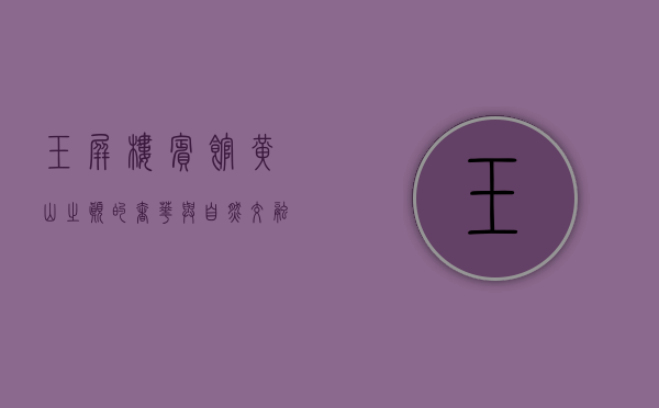 玉屏楼宾馆，黄山之巅的奢华与自然交融