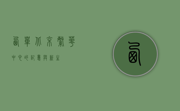 西单，北京繁华中心的记忆与新生