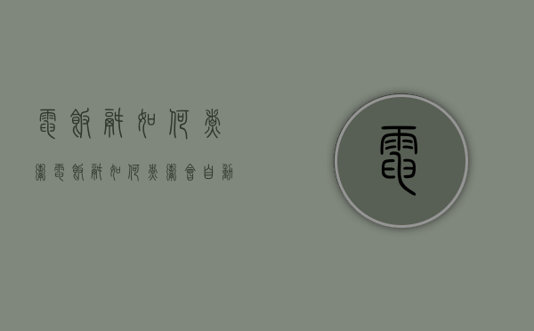 电饭锅如何煮粥（电饭锅如何煮粥会自动跳闸）