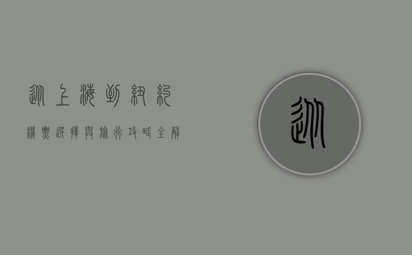 从上海到纽约，机票选择与旅行攻略全解析