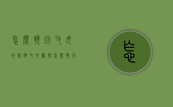怎么挽回父母的婚姻（父母离婚怎么挽回）