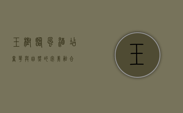 玉树临风酒店，奢华与自然的完美融合