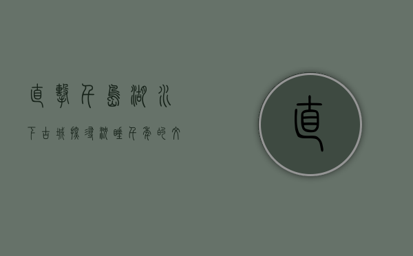 直击千岛湖水下古城，探寻沉睡千年的文明密码