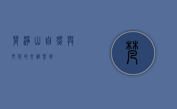 梵净山，自然与文化的交融圣地