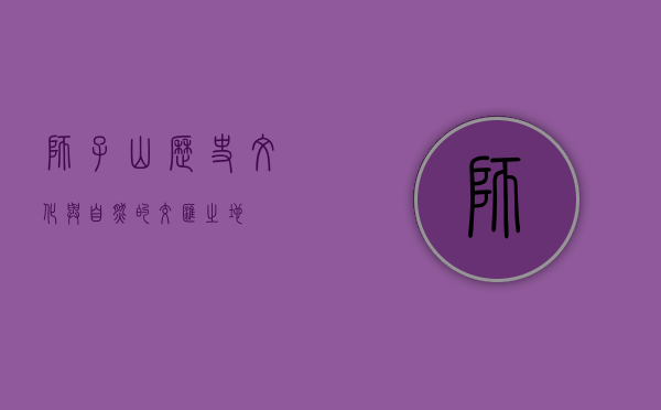 狮子山，历史、文化与自然的交汇之地