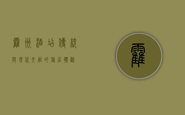 霍州酒店，传统与现代交融的旅居体验