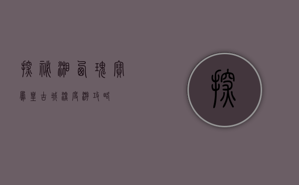 探秘湘西瑰宝，凤凰古城深度游攻略