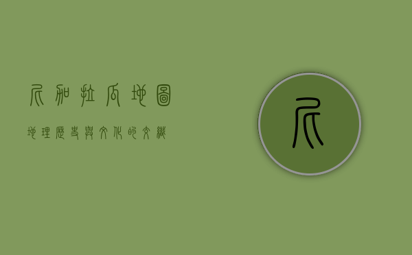 尼加拉瓜地图，地理、历史与文化的交织