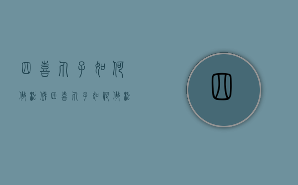 四喜丸子如何做松软（四喜丸子如何做松软又好吃）