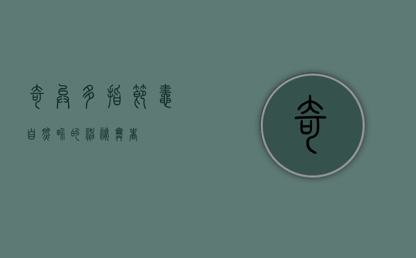 奇异多指节蛙，自然界的神秘舞者