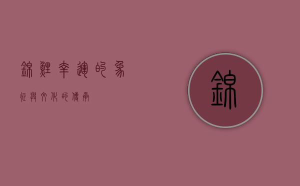锦鲤，幸运的象征与文化的传承