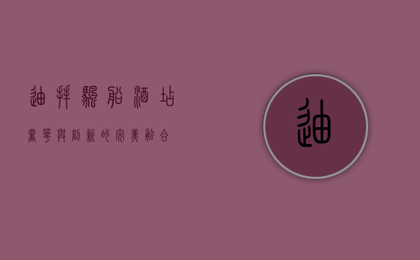 迪拜帆船酒店，奢华与创新的完美融合