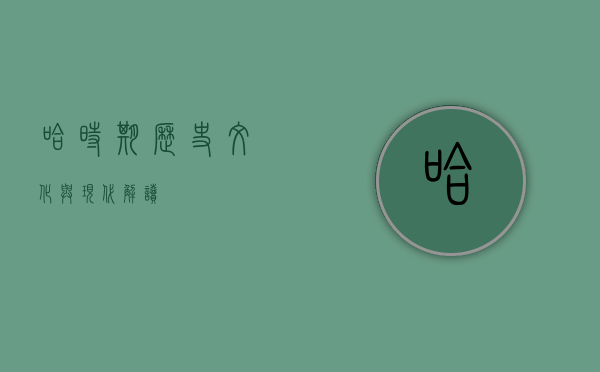 哈时期，历史、文化与现代解读