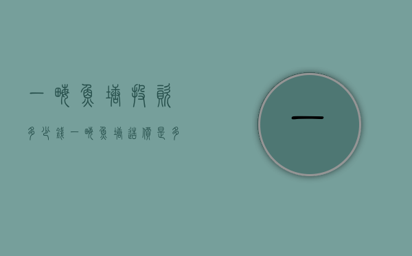 一亩鱼塘投资多少钱（一亩鱼塘造价是多少）