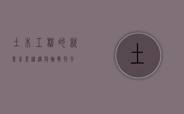 土木工程的就业前景，机遇与挑战并存