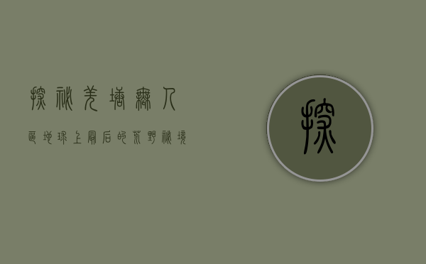 探秘羌塘无人区，地球上最后的荒野秘境