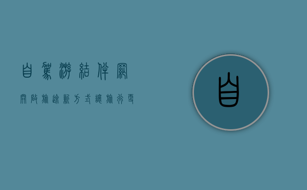 自驾游结伴网，开启旅途新方式，让旅行更有趣