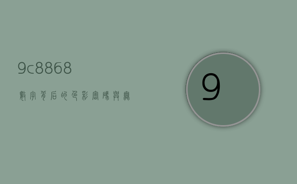 9c8868，数字背后的色彩密码与无限可能