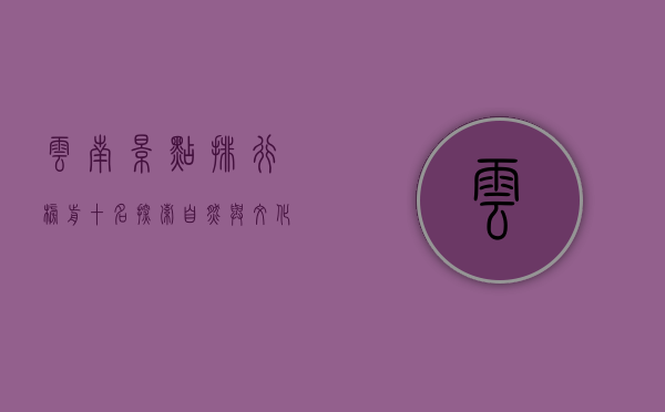 云南景点排行榜前十名，探索自然与文化的瑰宝