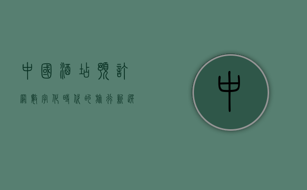 中国酒店预订网，数字化时代的旅行新选择