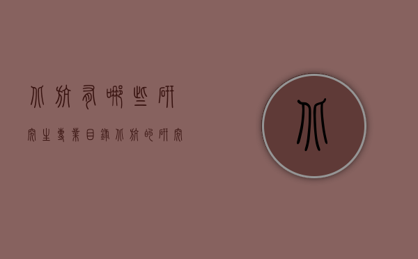 北航有哪些研究生专业目录（北航的研究生招生简章）