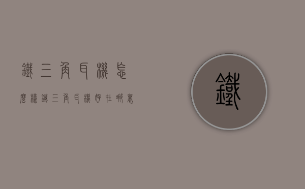 铁三角耳机怎么样（铁三角耳机好在哪里）