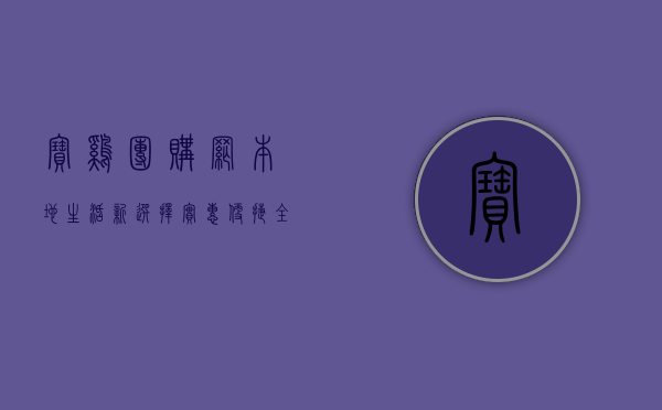 宝鸡团购网，本地生活新选择，实惠便捷全掌握