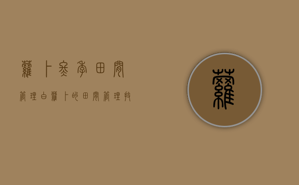 萝卜冬季田间管理（白萝卜的田间管理技术）（越冬白萝卜什么时候种好?）