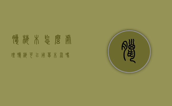 腊梅木怎么处理（腊梅可以用草木灰吗）