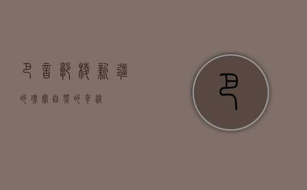 巴音郭楞，新疆的瑰宝，自然的奇迹