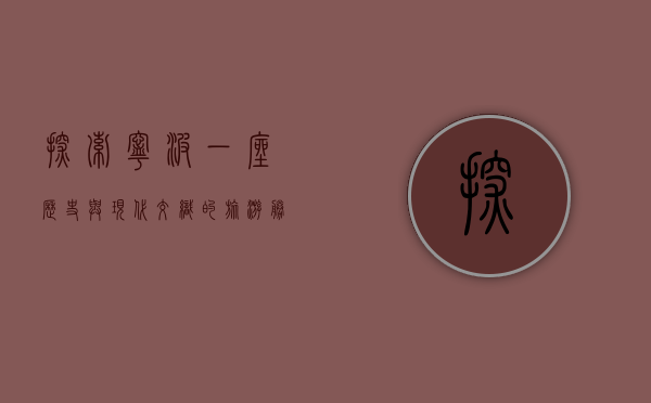 探索宁波，一座历史与现代交织的旅游胜地