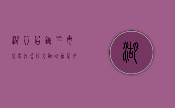 湖北省钟祥市，历史与现代交融的荆楚明珠