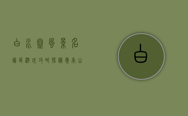 白水寨风景名胜区游玩攻略，探秘岭南山水之美