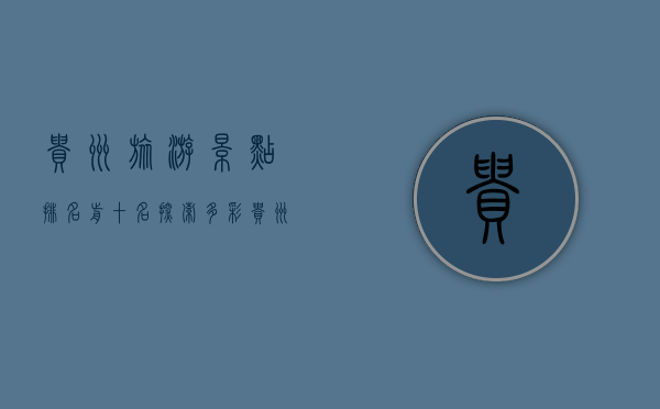 贵州旅游景点排名前十名，探索多彩贵州的自然与人文魅力