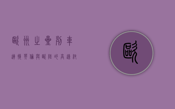 欧洲之星列车，连接英伦与欧陆的高速纽带