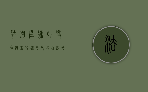 法国左派的兴衰与未来，从历史到现实的反思