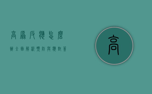 高原反应怎么办？全面解析预防与应对策略
