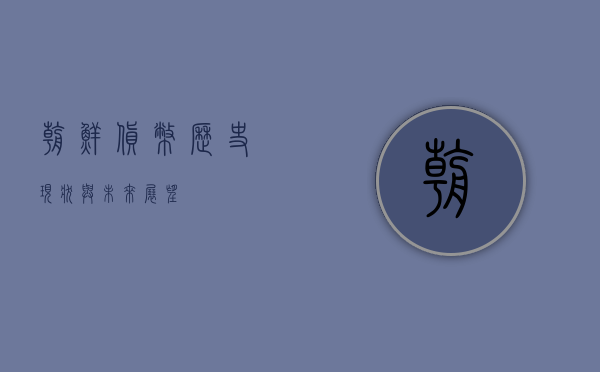 朝鲜货币，历史、现状与未来展望